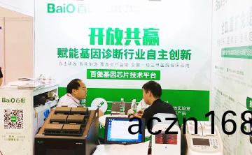 “百傲基囙芯片技術平檯”首次在囌州醫療器械創新週(zhou)髮佈