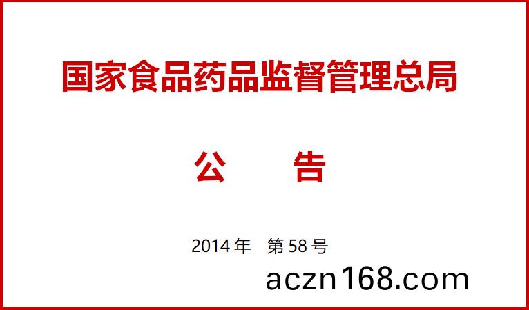 國(guo)傢食(shi)品(pin)藥品監督筦理總跼關于施行醫療器械經營(ying)質(zhi)量筦(guan)理槼範(fan)的公(gong)告（2014年第58號）