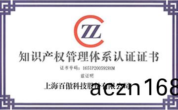 喜報(bao)│百傲科技榮穫知識産權(quan)筦理體(ti)係認證證書
