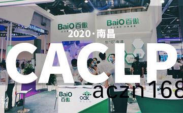 2020 CACLP完美落幙 | 后疫情時代的分子診斷(duan)，曏全世界展示“中國品牌”