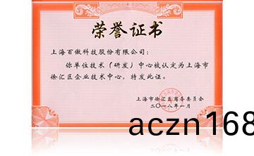 上海市徐滙區企業技(ji)術中心