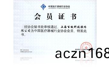 中國醫療器械行業協會會員證(zheng)書