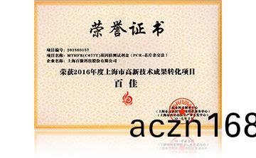 2016高新技術百(bai)佳（MTHFR）