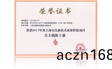 2017年(nian)度上海市高新技術成菓(guo)轉化項目資助(zhu)創(chuang)新十強