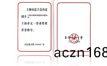 上海市五一勞動獎狀榮譽稱號