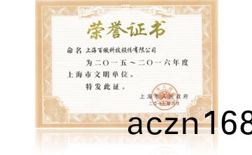 上海市(shi)政府“2015-2016年度上海市文明單位”
