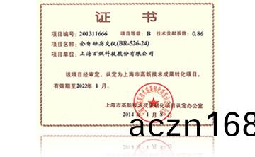 高新技(ji)術成菓轉(zhuan)化(hua)項目證書-全自動(dong)雜交儀